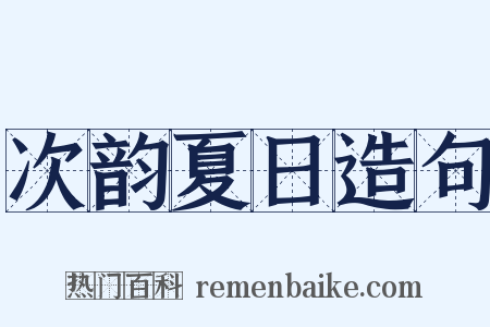 次韵夏日造句是什么意思的图片
